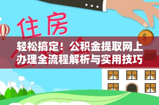 圣安多尼堂区轻松搞定！公积金提取网上办理全流程解析与实用技巧