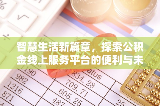 圣安多尼堂区智慧生活新篇章，探索公积金线上服务平台的便利与未来