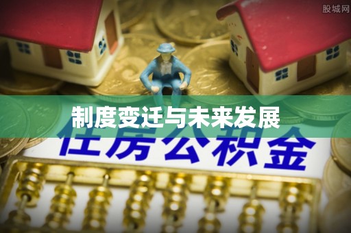 圣安多尼堂区制度变迁与未来发展