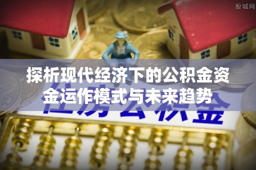 圣安多尼堂区探析现代经济下的公积金资金运作模式与未来趋势
