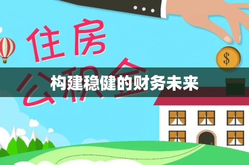圣安多尼堂区构建稳健的财务未来