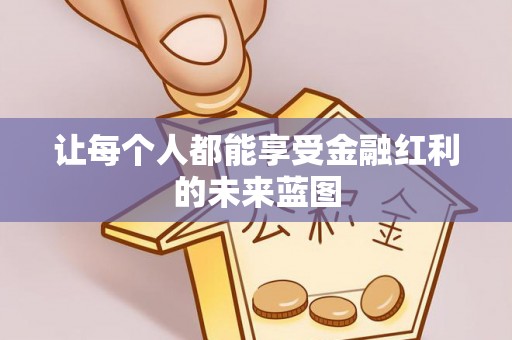 圣安多尼堂区让每个人都能享受金融红利的未来蓝图