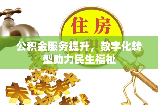 圣安多尼堂区公积金服务提升，数字化转型助力民生福祉