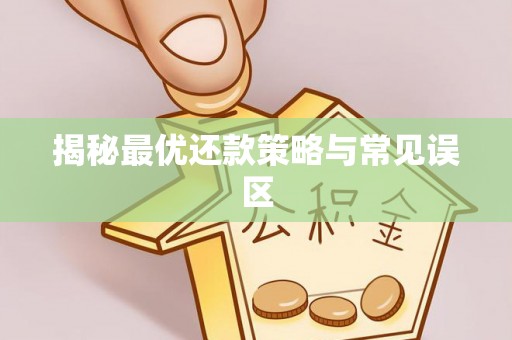 圣安多尼堂区揭秘最优还款策略与常见误区