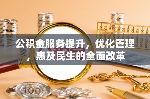 圣安多尼堂区公积金服务提升，优化管理，惠及民生的全面改革