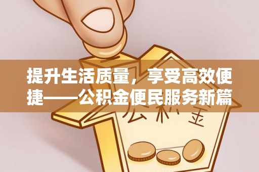 圣安多尼堂区提升生活质量，享受高效便捷——公积金便民服务新篇章