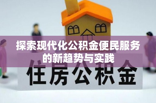 圣安多尼堂区探索现代化公积金便民服务的新趋势与实践