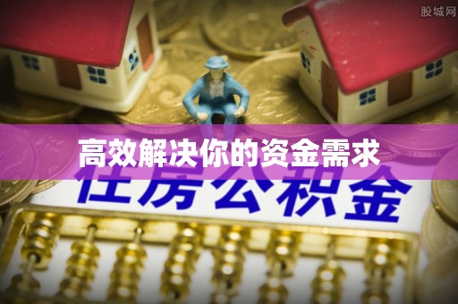 圣安多尼堂区高效解决你的资金需求