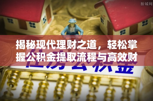 圣安多尼堂区揭秘现代理财之道，轻松掌握公积金提取流程与高效财务规划