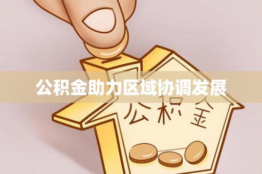 圣安多尼堂区公积金助力区域协调发展