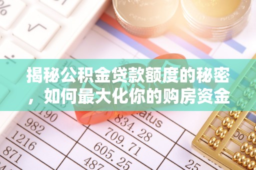 圣安多尼堂区揭秘公积金贷款额度的秘密，如何最大化你的购房资金