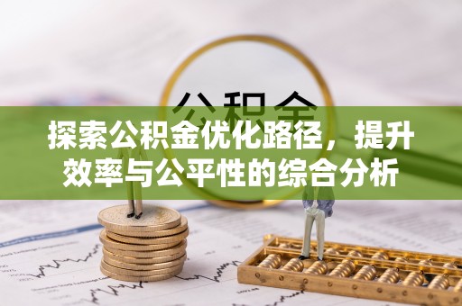 圣安多尼堂区探索公积金优化路径，提升效率与公平性的综合分析
