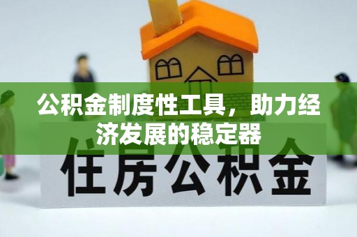 圣安多尼堂区公积金制度性工具，助力经济发展的稳定器