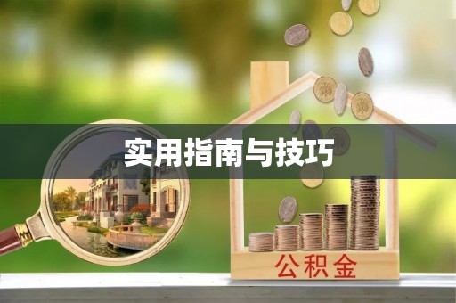圣安多尼堂区实用指南与技巧
