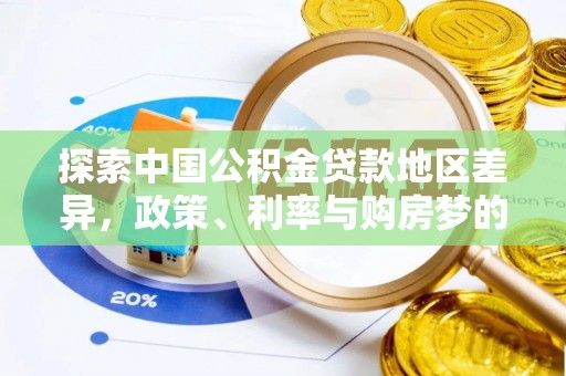 圣安多尼堂区探索中国公积金贷款地区差异，政策、利率与购房梦的交织