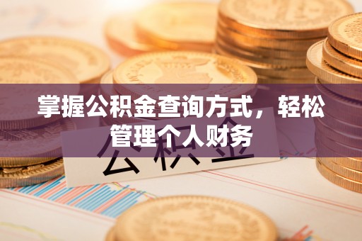 圣安多尼堂区掌握公积金查询方式，轻松管理个人财务
