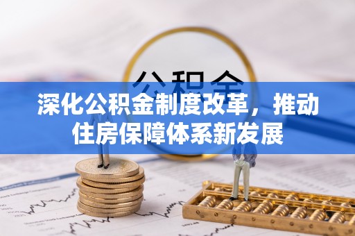 圣安多尼堂区深化公积金制度改革，推动住房保障体系新发展