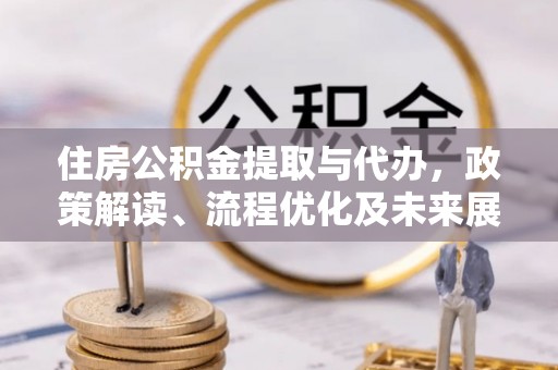 圣安多尼堂区住房公积金提取与代办，政策解读、流程优化及未来展望