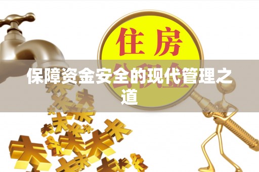 圣安多尼堂区保障资金安全的现代管理之道
