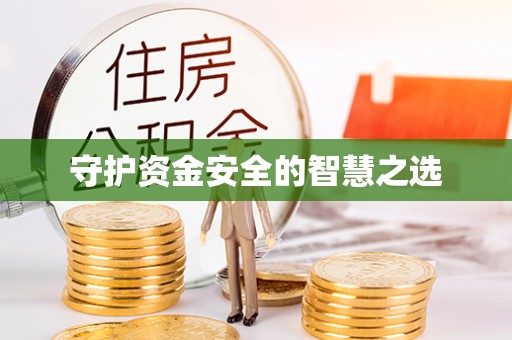 圣安多尼堂区守护资金安全的智慧之选