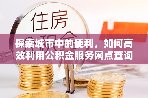 圣安多尼堂区探索城市中的便利，如何高效利用公积金服务网点查询