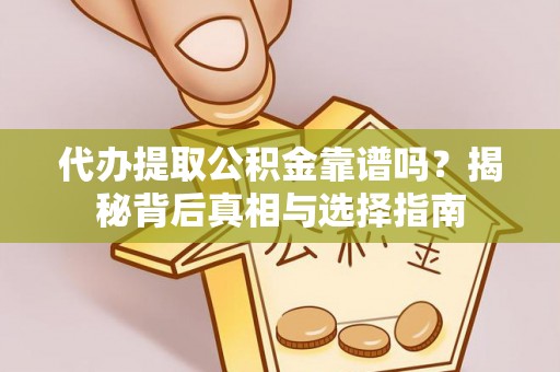 圣安多尼堂区代办提取公积金靠谱吗？揭秘背后真相与选择指南