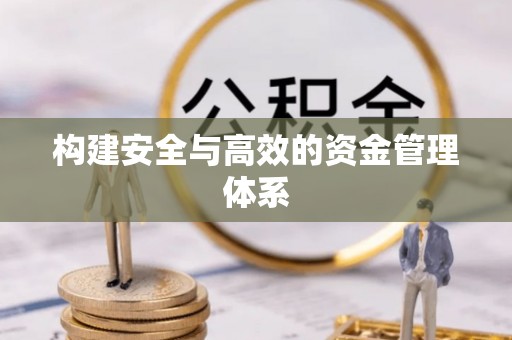 圣安多尼堂区构建安全与高效的资金管理体系