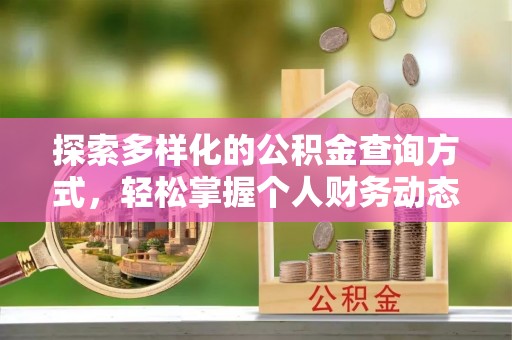 圣安多尼堂区探索多样化的公积金查询方式，轻松掌握个人财务动态