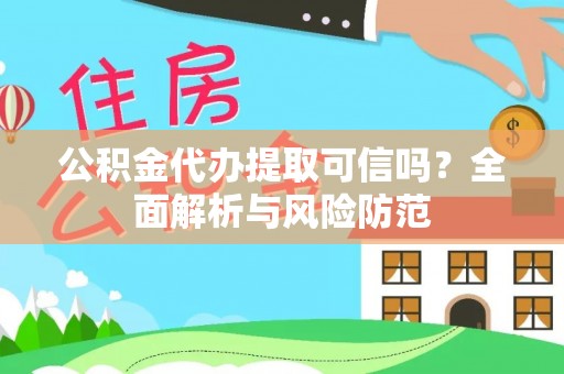圣安多尼堂区公积金代办提取可信吗？全面解析与风险防范