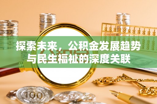 圣安多尼堂区探索未来，公积金发展趋势与民生福祉的深度关联