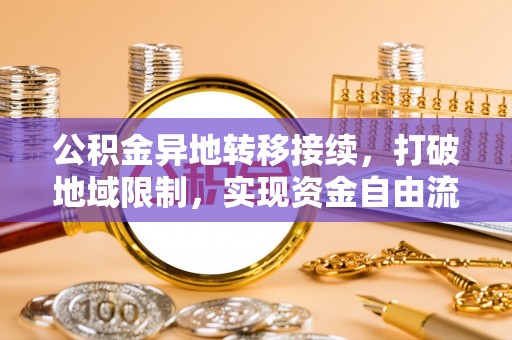 圣安多尼堂区公积金异地转移接续，打破地域限制，实现资金自由流动