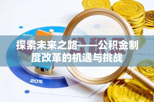 圣安多尼堂区探索未来之路——公积金制度改革的机遇与挑战