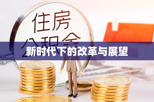 圣安多尼堂区新时代下的改革与展望