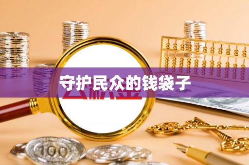 圣安多尼堂区守护民众的钱袋子