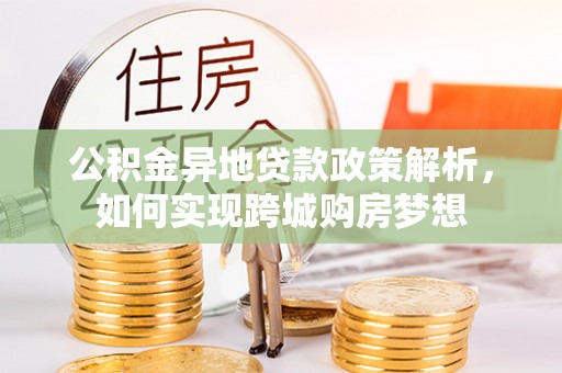 圣安多尼堂区公积金异地贷款政策解析，如何实现跨城购房梦想