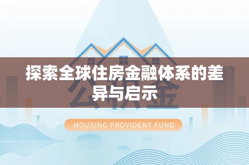 圣安多尼堂区探索全球住房金融体系的差异与启示