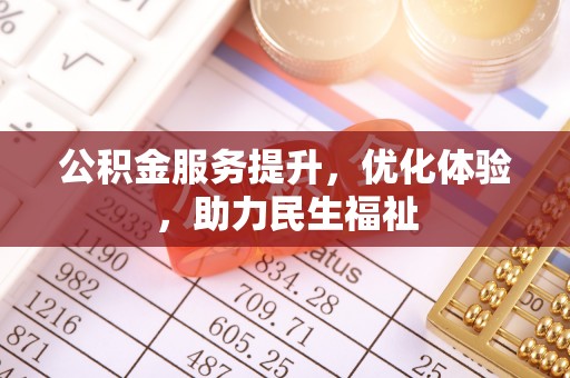 圣安多尼堂区公积金服务提升，优化体验，助力民生福祉