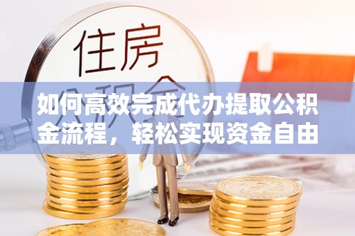 圣安多尼堂区如何高效完成代办提取公积金流程，轻松实现资金自由