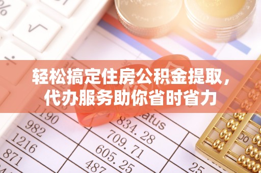 圣安多尼堂区轻松搞定住房公积金提取，代办服务助你省时省力