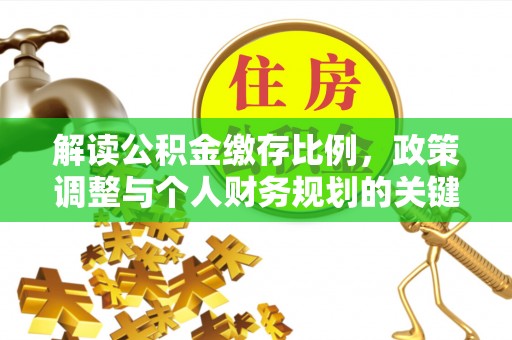 圣安多尼堂区解读公积金缴存比例，政策调整与个人财务规划的关键点