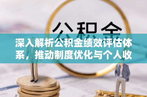 圣安多尼堂区深入解析公积金绩效评估体系，推动制度优化与个人收益最大化