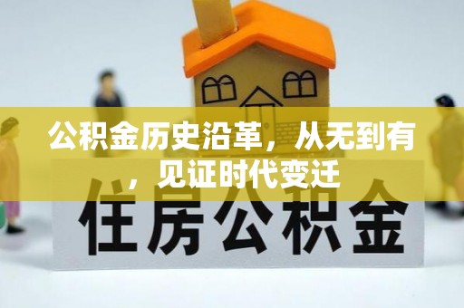 圣安多尼堂区公积金历史沿革，从无到有，见证时代变迁