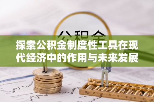 圣安多尼堂区探索公积金制度性工具在现代经济中的作用与未来发展趋势