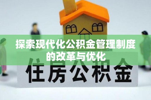 圣安多尼堂区探索现代化公积金管理制度的改革与优化