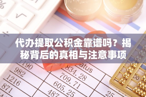圣安多尼堂区代办提取公积金靠谱吗？揭秘背后的真相与注意事项