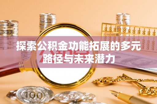 圣安多尼堂区探索公积金功能拓展的多元路径与未来潜力