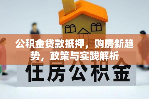 圣安多尼堂区公积金贷款抵押，购房新趋势，政策与实践解析