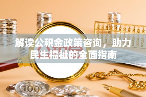 圣安多尼堂区解读公积金政策咨询，助力民生福祉的全面指南