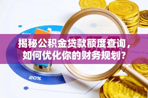 圣安多尼堂区揭秘公积金贷款额度查询，如何优化你的财务规划？