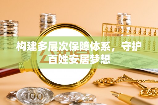 圣安多尼堂区构建多层次保障体系，守护百姓安居梦想
